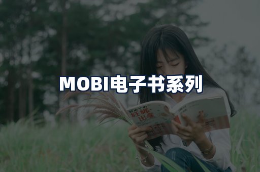 MOBI电子书